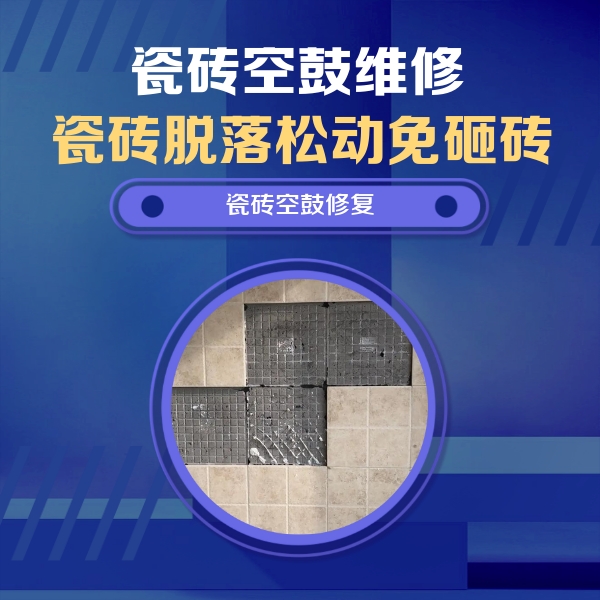 辰溪瓷砖空鼓维修公司分享卫生间墙面瓷砖空鼓面积较大时，如何进行注浆修补？