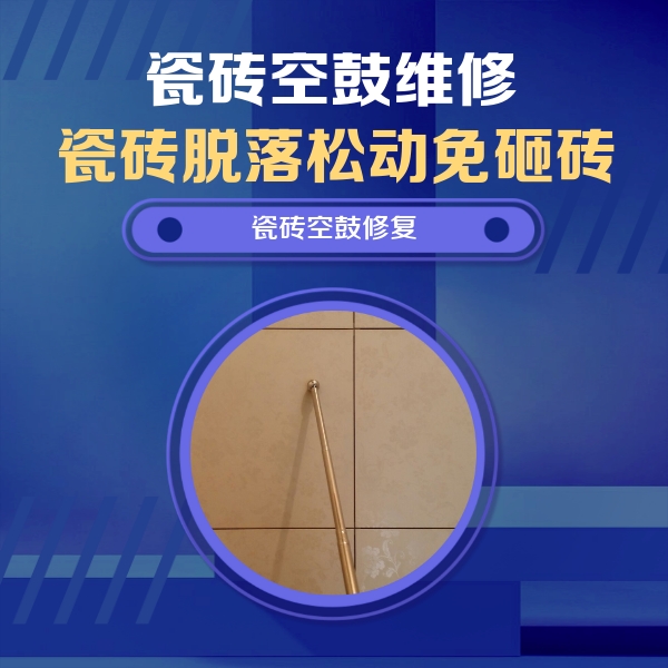 辰溪瓷砖空鼓维修公司分享如何判断瓷砖空鼓的面积？