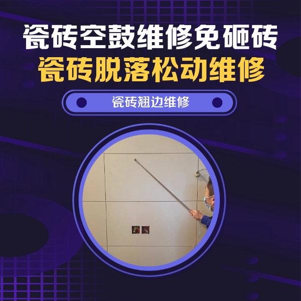辰溪瓷砖空鼓维修公司分享瓷砖空鼓面积较大时，除了注浆修补还有哪些维修方法？