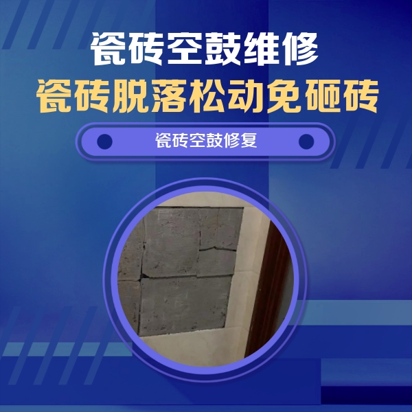 辰溪瓷砖空鼓维修公司分享砖缝注浆修补空鼓的注意事项有哪些？