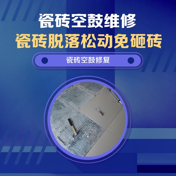 辰溪瓷砖空鼓维修公司分享瓷砖松动维修的方法