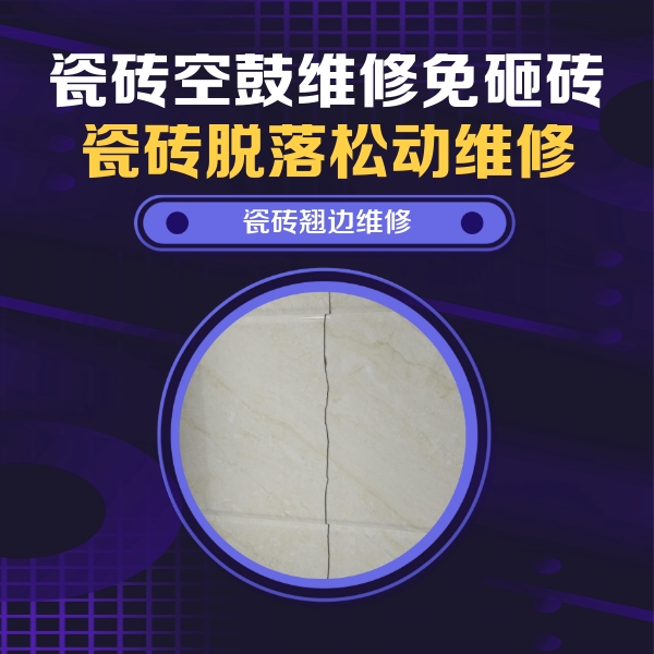 辰溪瓷砖空鼓维修公司分享砖缝注浆修补空鼓的具体操作步骤是什么