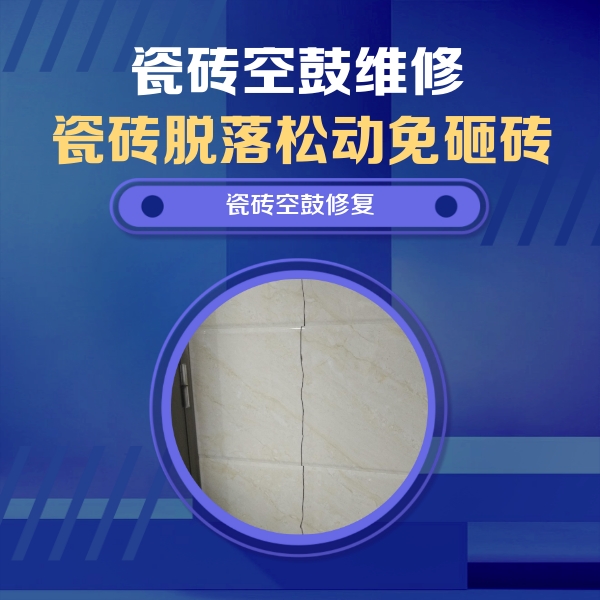 辰溪瓷砖空鼓维修公司分享瓷砖空鼓面积较大时，除了注浆修补还有哪些维修方法？